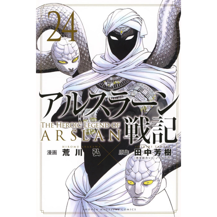 アルスラーン戦記 全巻セット（1-24巻 最新刊） - 八文字屋OnlineStore