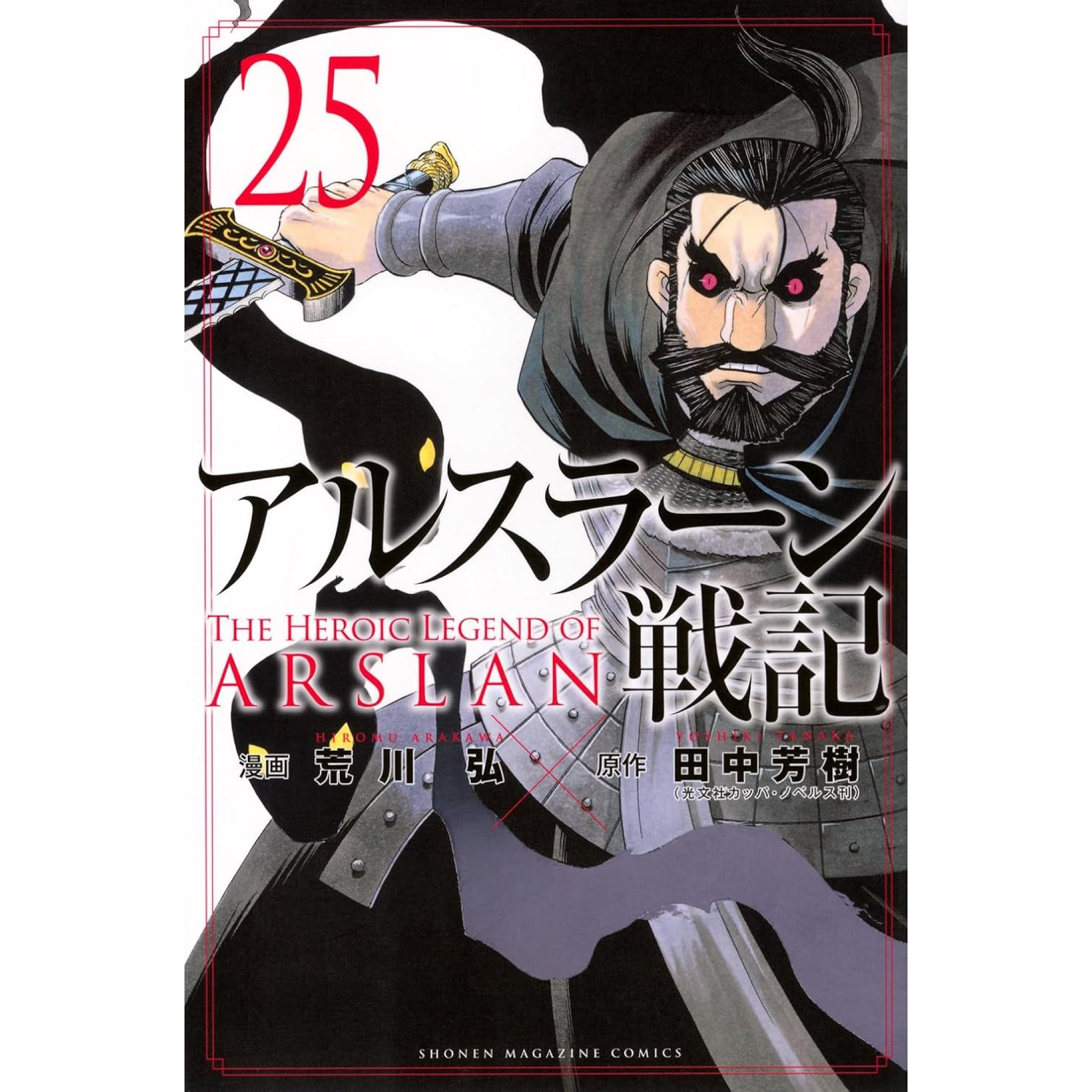アルスラーン戦記 全巻セット（1-24巻 最新刊） | 八文字屋OnlineStore