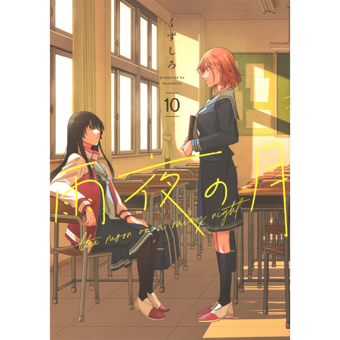 雨夜の月 全巻セット（1-10巻 最新刊）