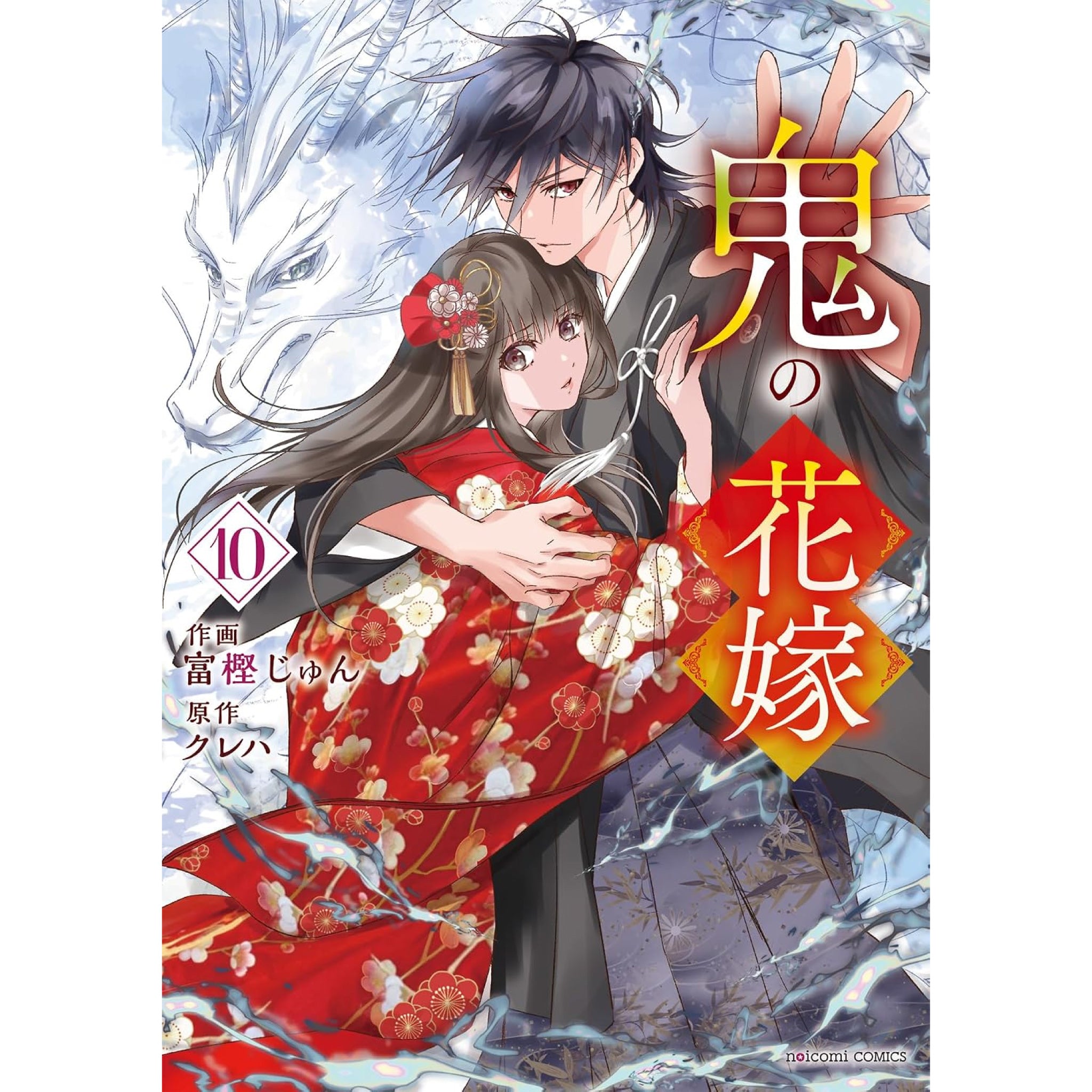 アニメ化　鬼の花嫁　1~10巻　富樫じゅん　クレハ　既刊全巻　特典付き　特装版 The-Ogre_s-Bride_10_2048x.jpg?