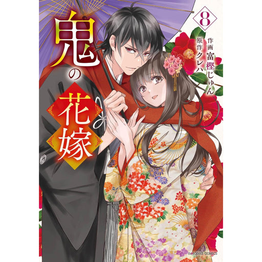 鬼の花嫁 全巻セット（1-8巻 最新刊） - 八文字屋OnlineStore