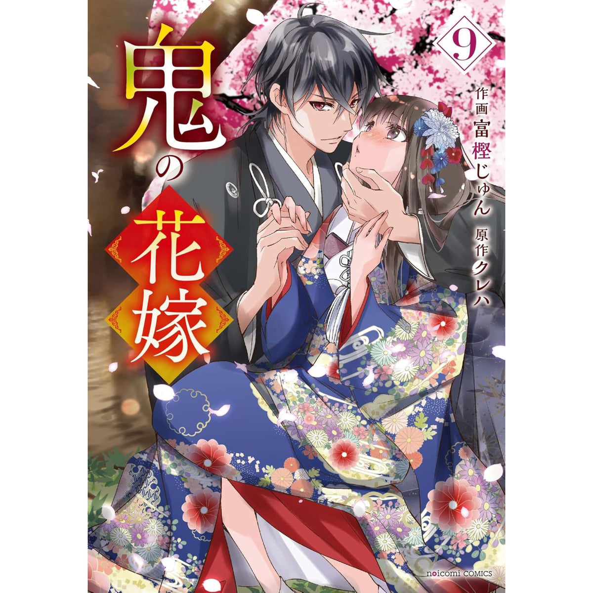 鬼の花嫁 1巻から9巻セット　冨樫じゅん 鬼の花嫁 全巻セット 1-9巻 最新刊 クレハ 富樫じゅん 八文字屋