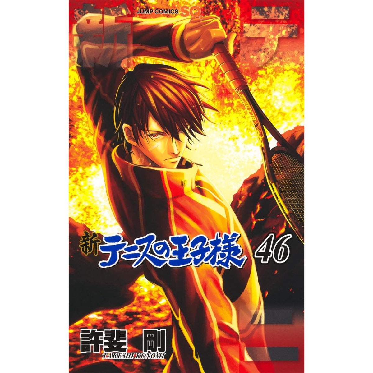 テニスの王子様 全巻+新テニスの王子様 1～26巻 セット売り 新テニスの王子様 全巻セット（1-46巻 最新刊） | 八文字屋OnlineStore