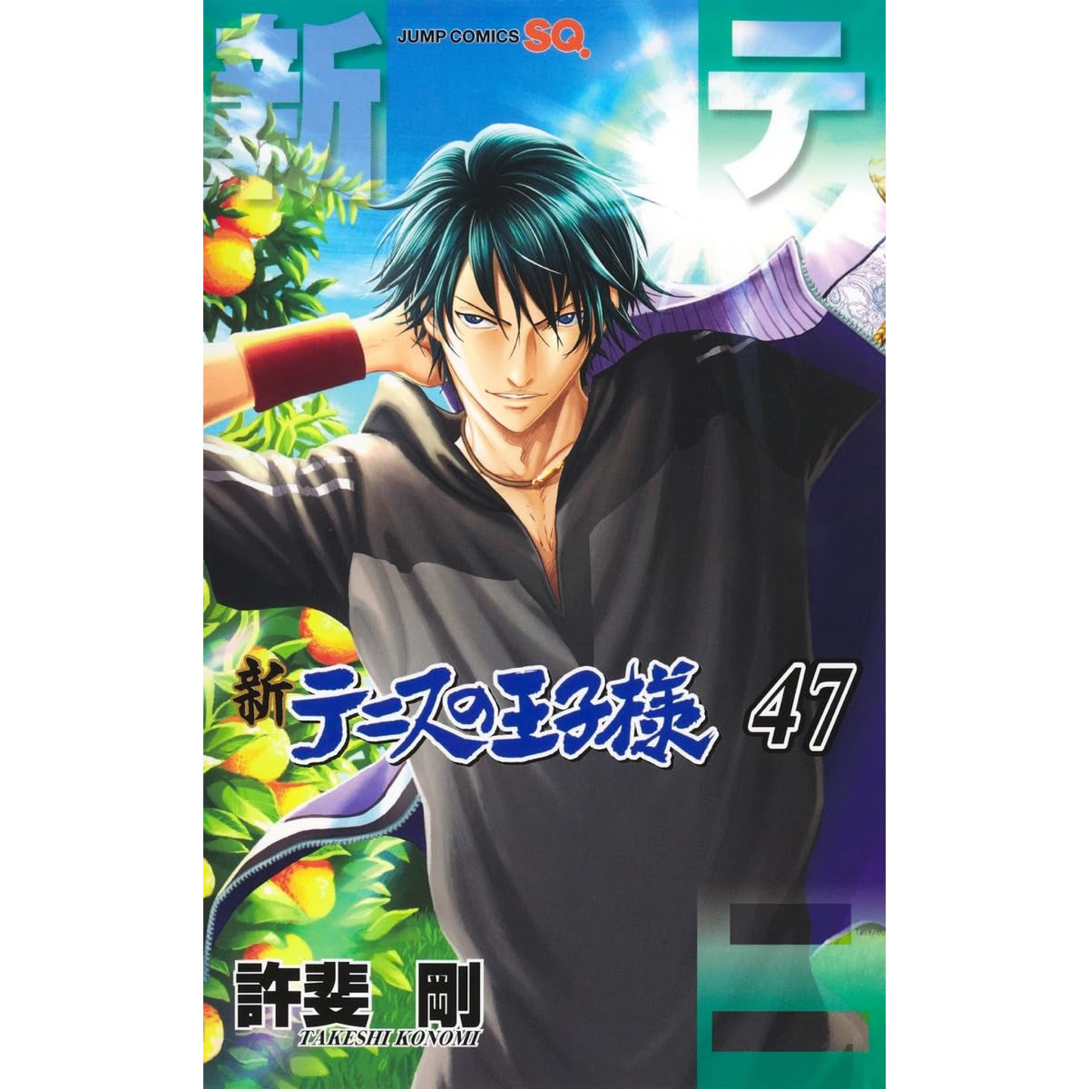 新テニスの王子様 全巻セット 1-47巻 最新刊 許斐剛 八文字屋