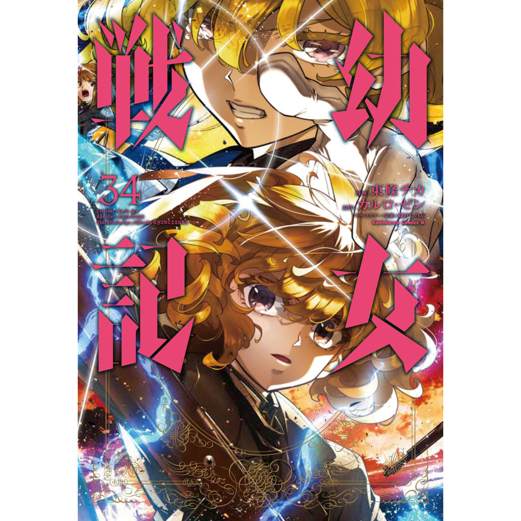 幼女戦記 全巻セット 1-34巻 最新刊 東條チカ カルロ・ゼン 八文字屋