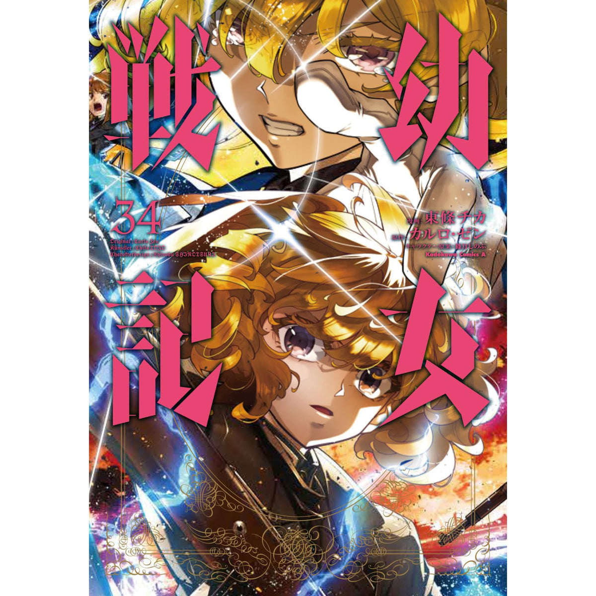 幼女戦記 全巻セット 1-34巻 最新刊 東條チカ カルロ・ゼン 八文字屋