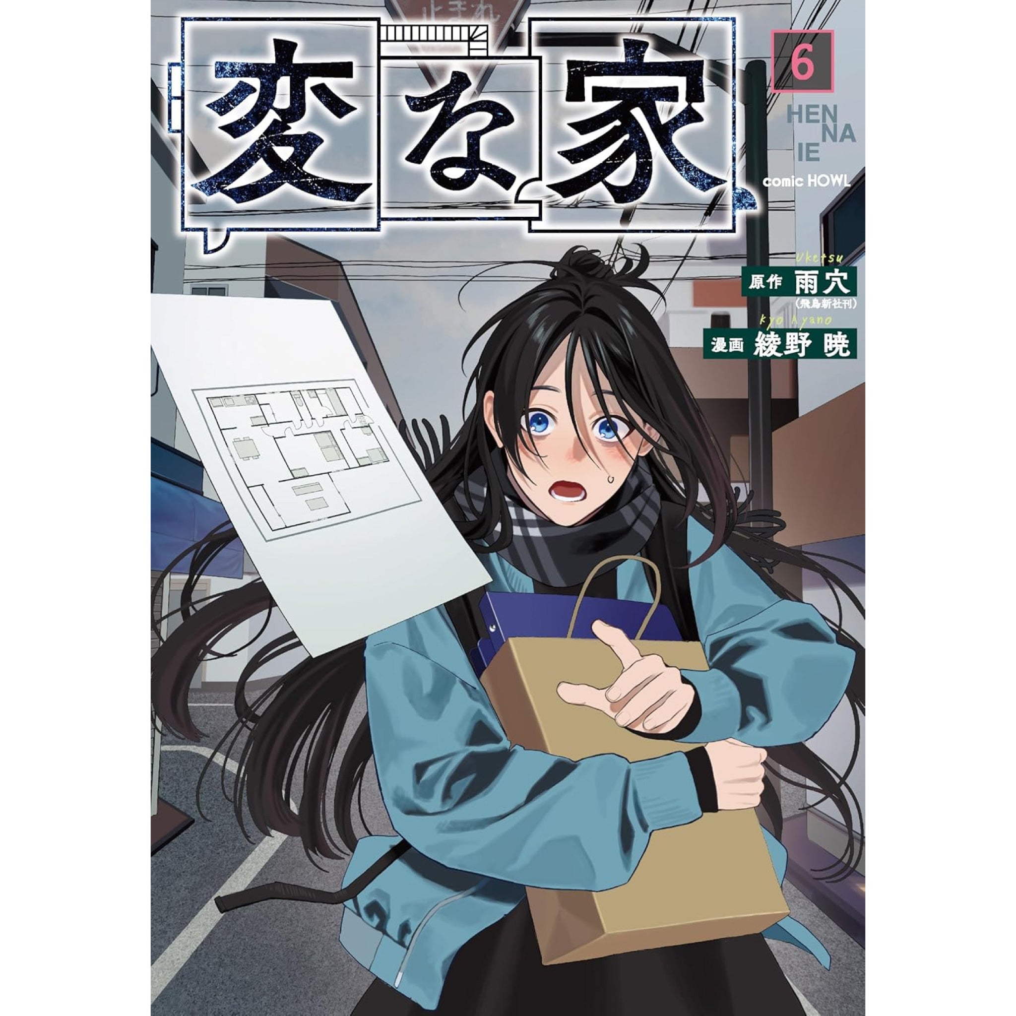変な家 全巻セット（1-6巻 最新刊） | 八文字屋OnlineStore