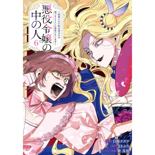 「悪役令嬢の中の人〜断罪された転生者のため嘘つきヒロインに復讐いたします〜」全巻 悪役令嬢の中の人～断罪された転生者のため嘘つきヒロインに復讐