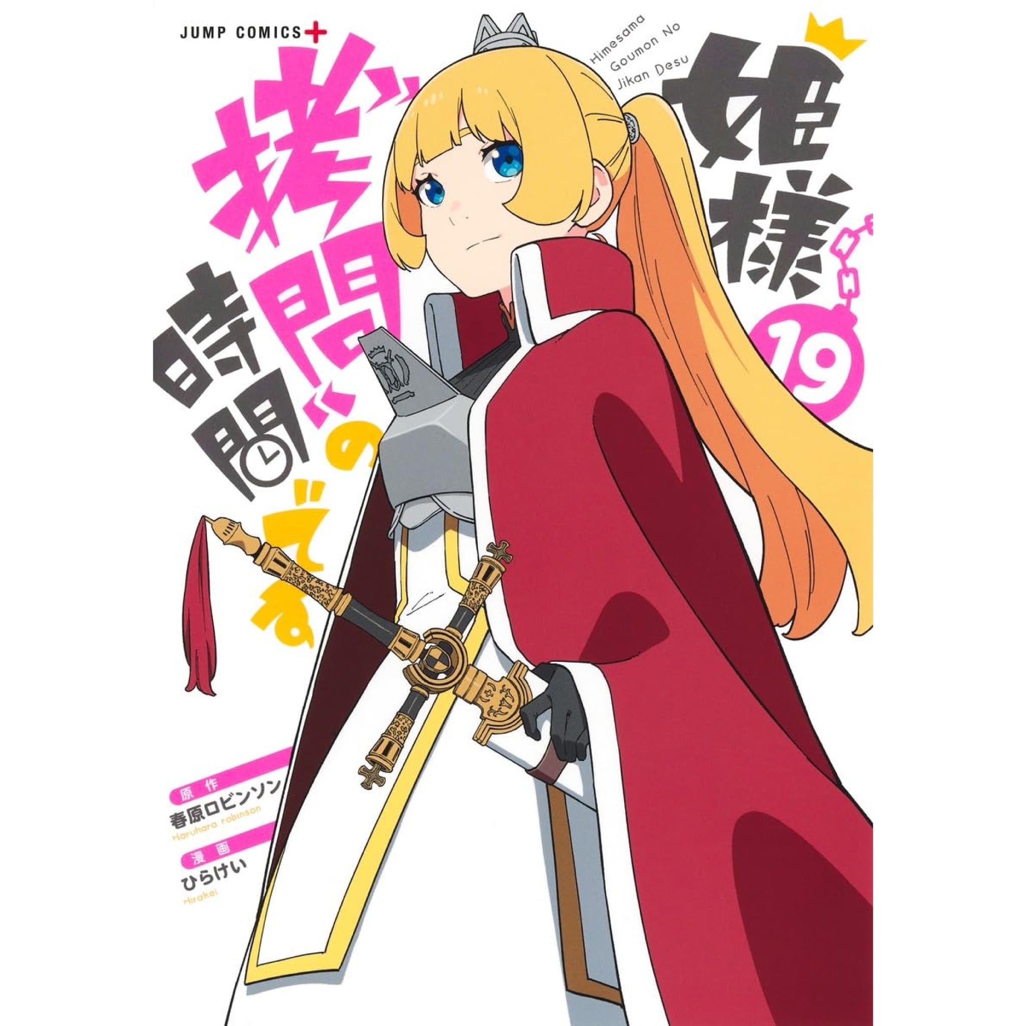 姫様”拷問”の時間です 全巻セット（1-19巻 最新刊） | 八文字屋OnlineStore