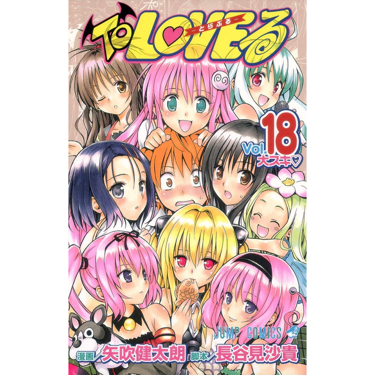 To LOVEる-とらぶる- 全巻セット（全18巻） | 八文字屋OnlineStore