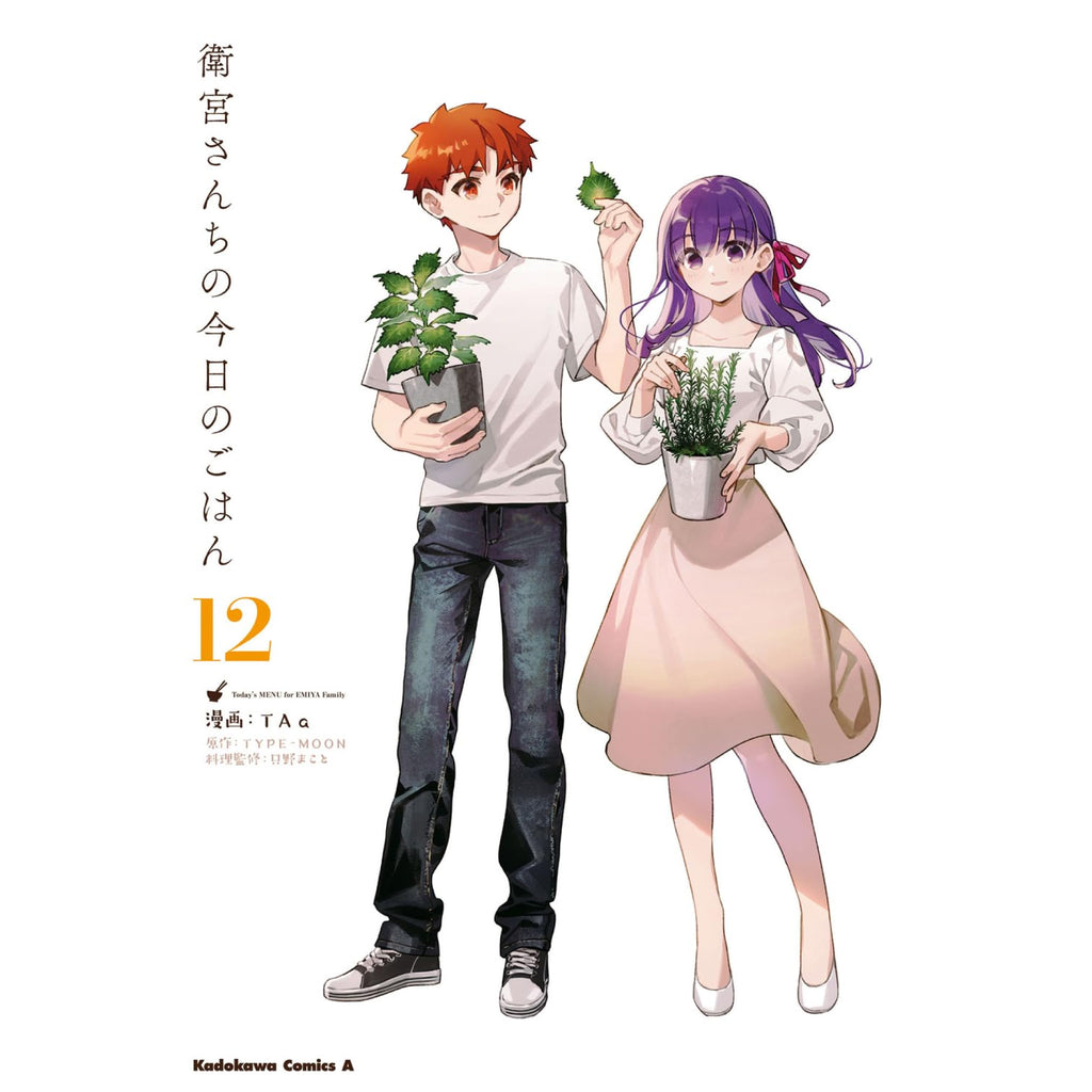 衛宮さんちの今日のごはん 全巻セット 1-12巻 最新刊 TAa 只野まこと