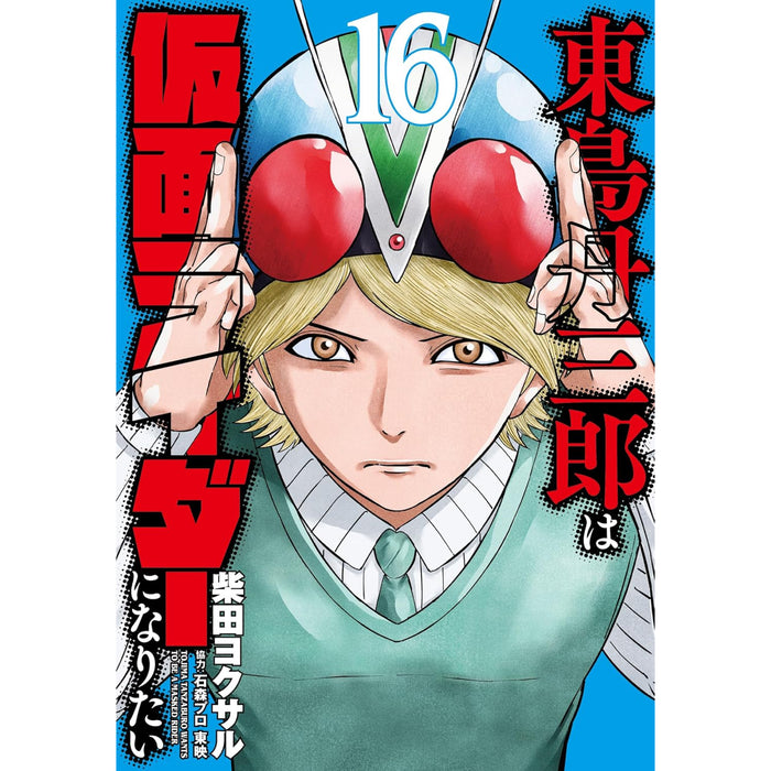 東島丹三郎は仮面ライダーになりたい　1-16既刊セット 東島丹三郎は仮面ライダーになりたい 全巻セット（1-16巻 最新刊
