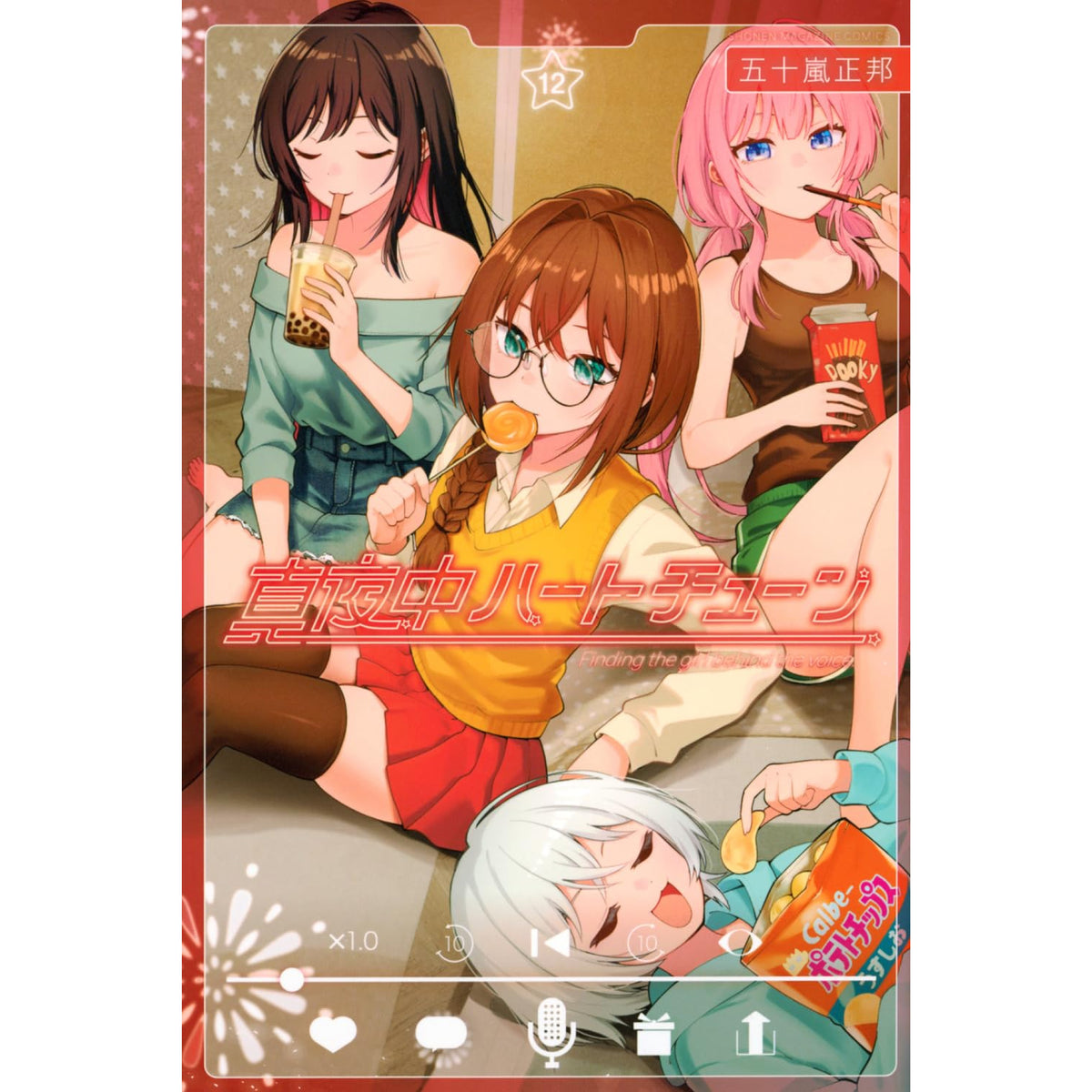 真夜中ハートチューン 全巻セット 1-12巻 最新刊 五十嵐正邦 八文字屋