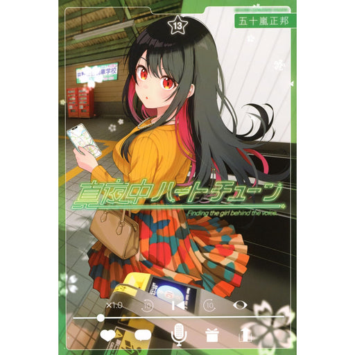 真夜中ハートチューン 全巻セット（1-13巻 最新刊） - 八文字屋OnlineStore