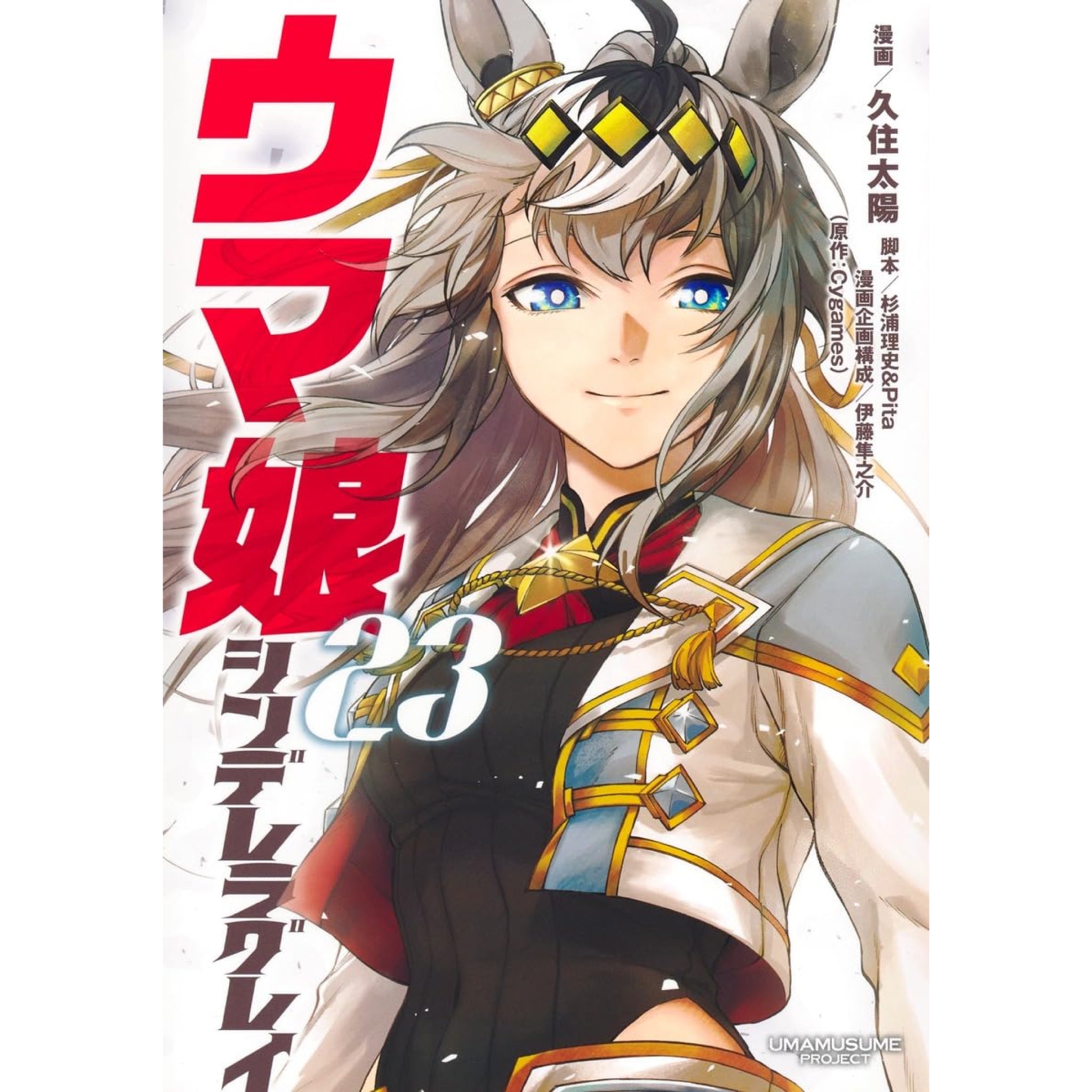 日曜日限定値下げ1-21巻(既出全巻）ウマ娘　シンデレラグレイ　全巻　セット Uma-Musume-Cinderella-