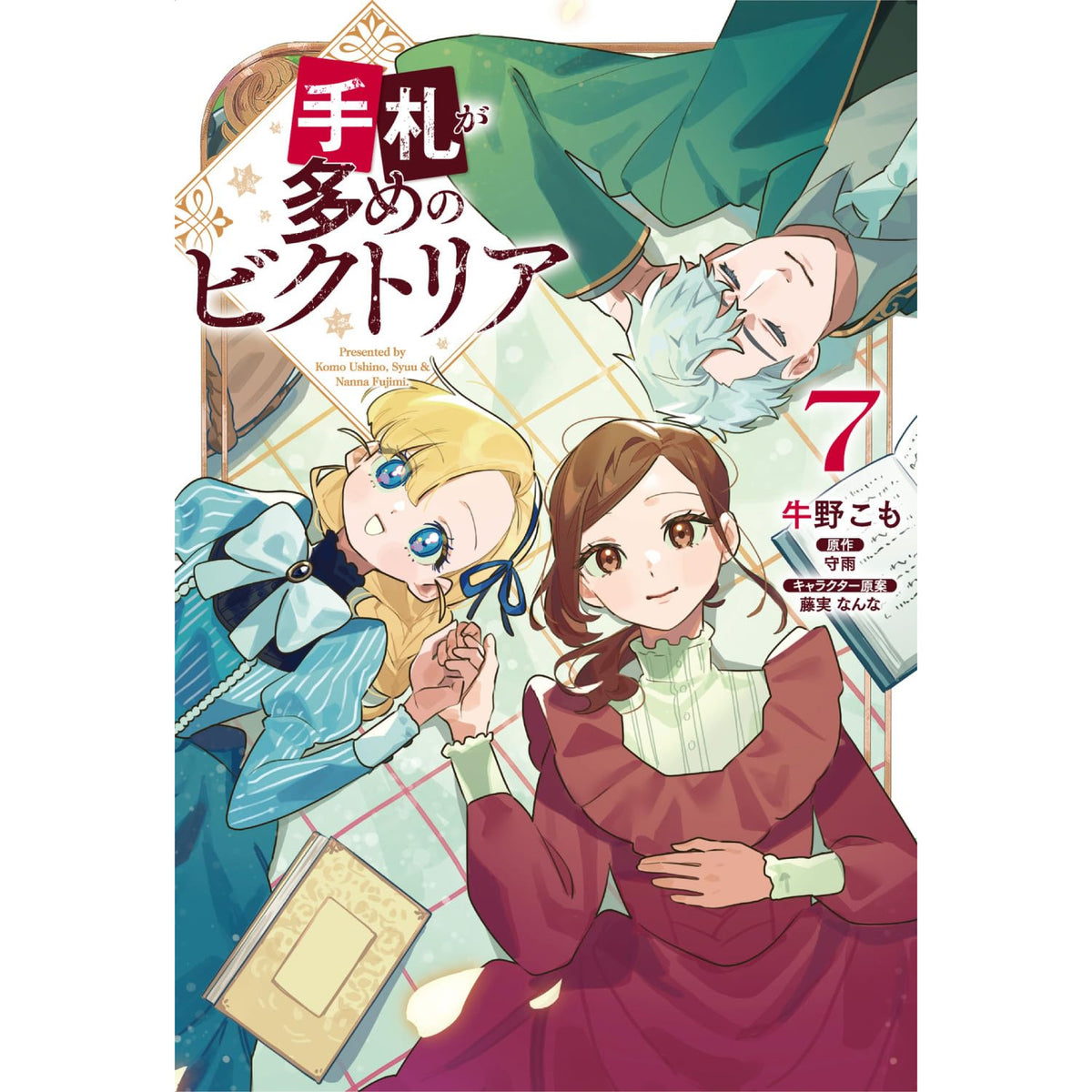 写真の注文書、ちらしのみ わが指のオーケストラ 　manga comic　BGS 手札が多めのビクトリア 全巻セット 1-7巻 最新刊 牛野こも 守雨 藤実