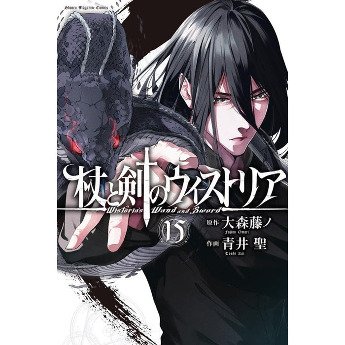 杖と剣のウィストリア 全巻セット（1-15巻 最新刊） - 八文字屋OnlineStore