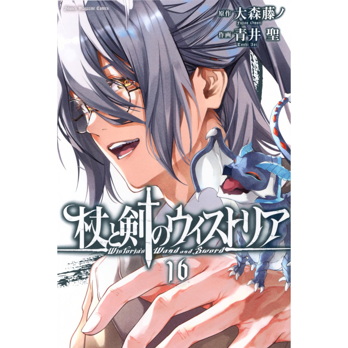 杖と剣のウィストリア全巻 杖と剣のウィストリア 全巻セット 1-16巻 最新刊 大森藤ノ 青井聖 八