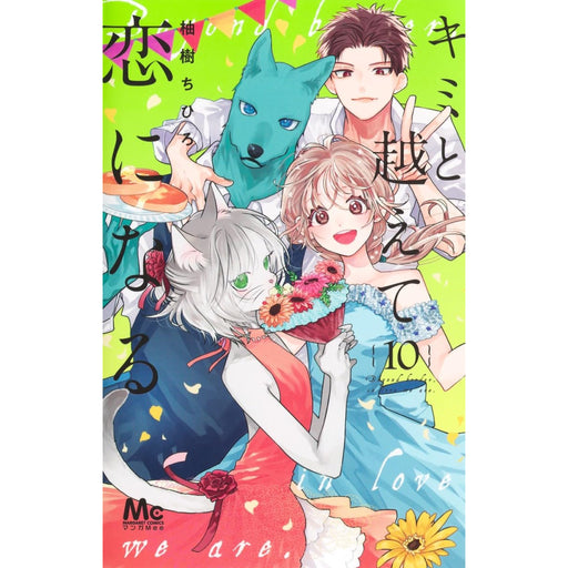 キミと越えて恋になる 全巻セット（1-10巻 最新刊） - 八文字屋OnlineStore
