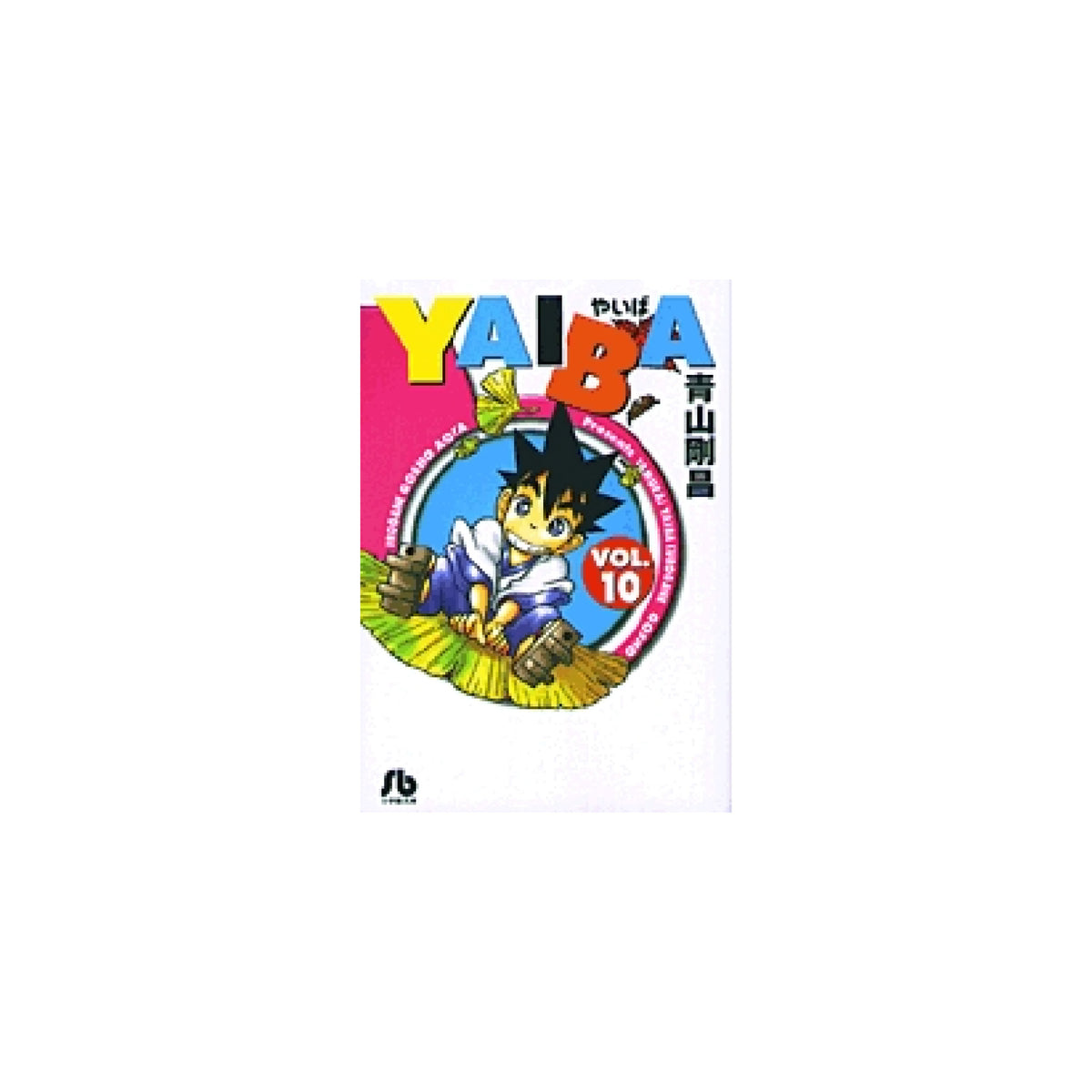 YAIBA 文庫版 全巻セット 全10巻 青山剛昌 八文字屋オリジナル特典付き
