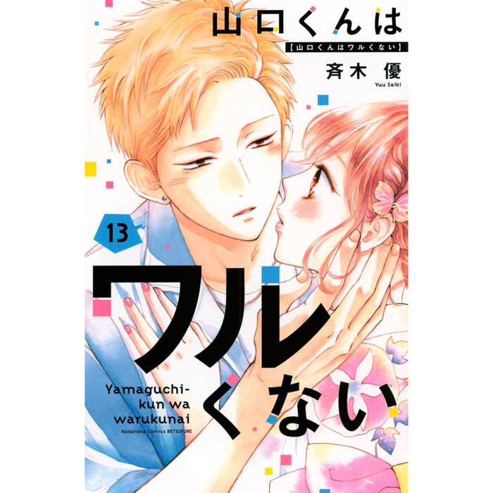 山口くんはワルくない 全巻セット（1-13巻 最新刊）
