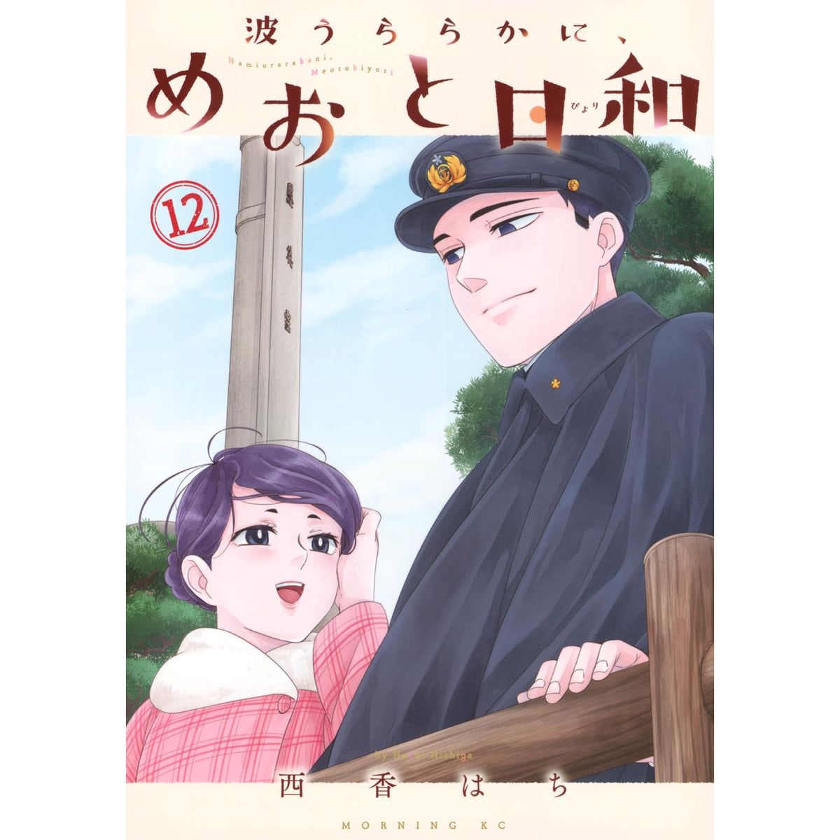 波うららかに、めおと日和 全巻セット（1-11巻 最新刊） | 八文字屋