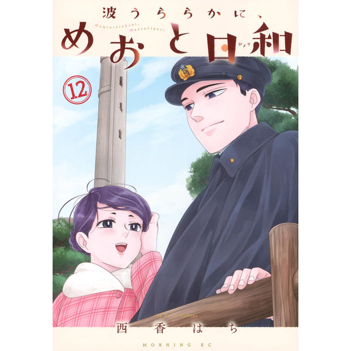 波うららかに、めおと日和 全巻セット（1-12巻 最新刊）