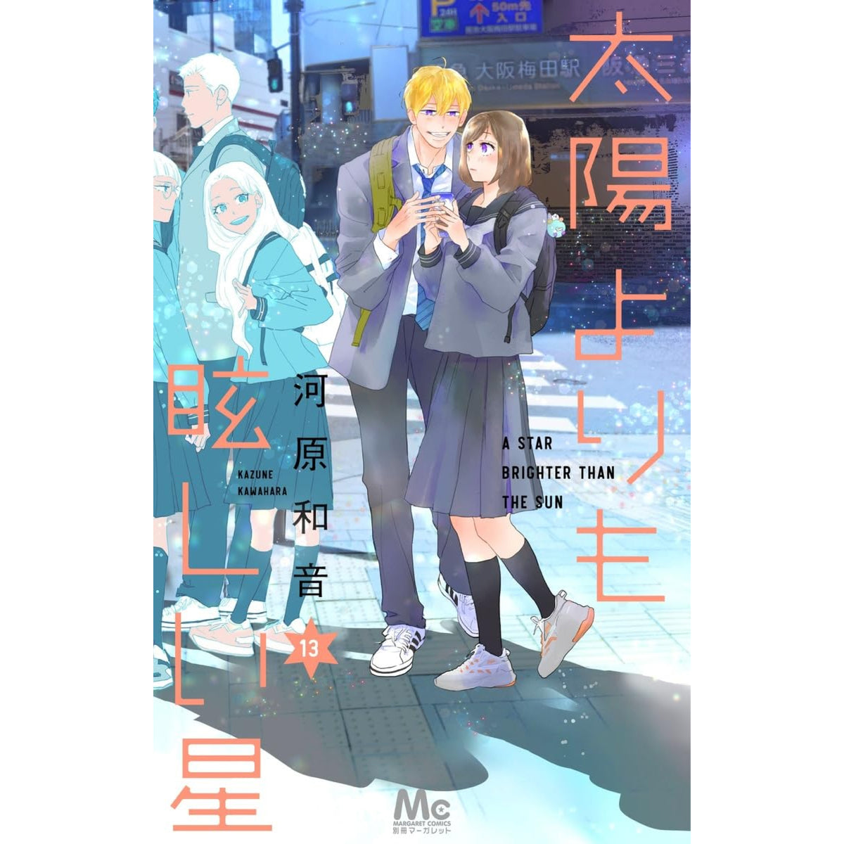 太陽よりも眩しい星 全巻　1〜13巻 太陽よりも眩しい星 全巻セット（1-13巻 最新刊） | 八文字屋OnlineStore