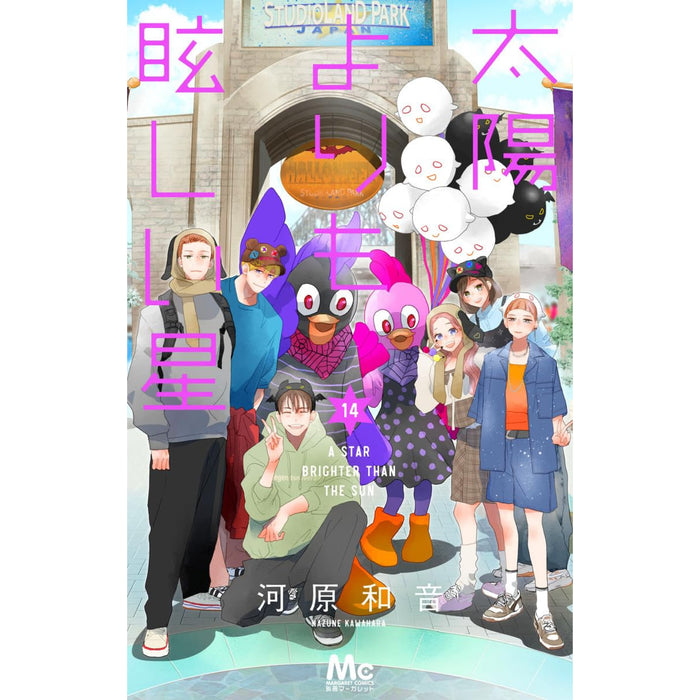 太陽よりも眩しい星 全巻セット（1-14巻 最新刊） - 八文字屋OnlineStore