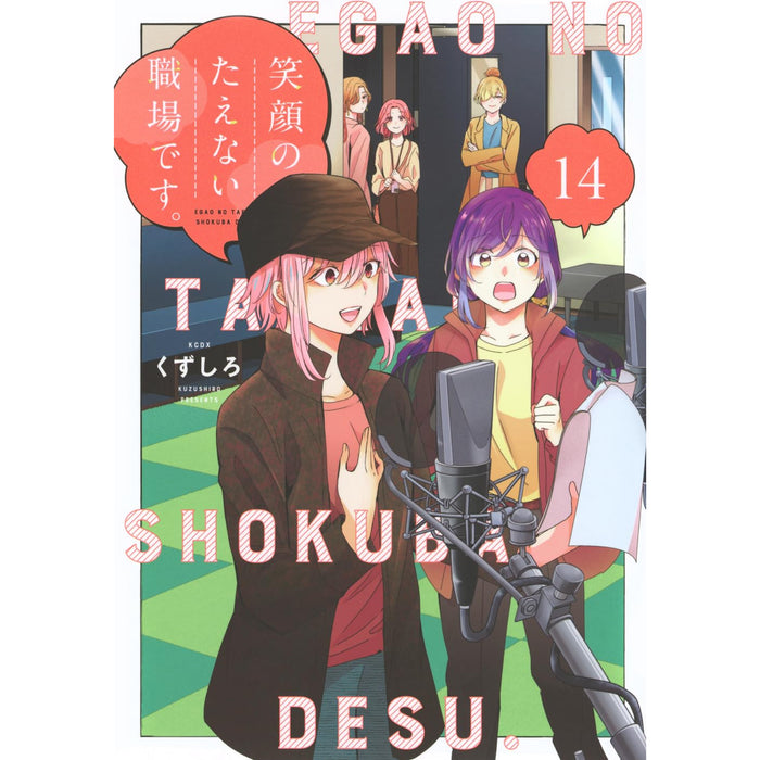 笑顔のたえない職場です。全巻セット（1-14巻 最新刊）