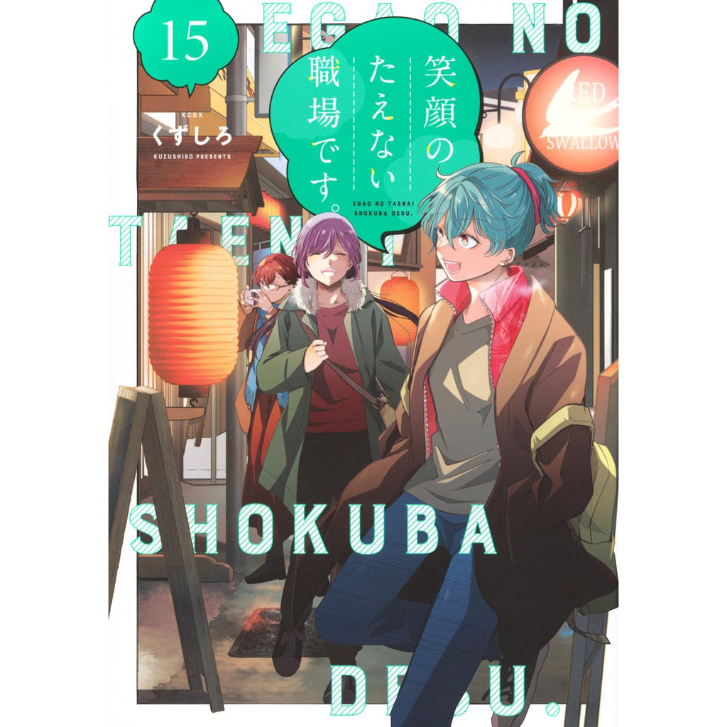 笑顔のたえない職場です。 全巻セット 1-15巻 最新刊 くずしろ 八文字