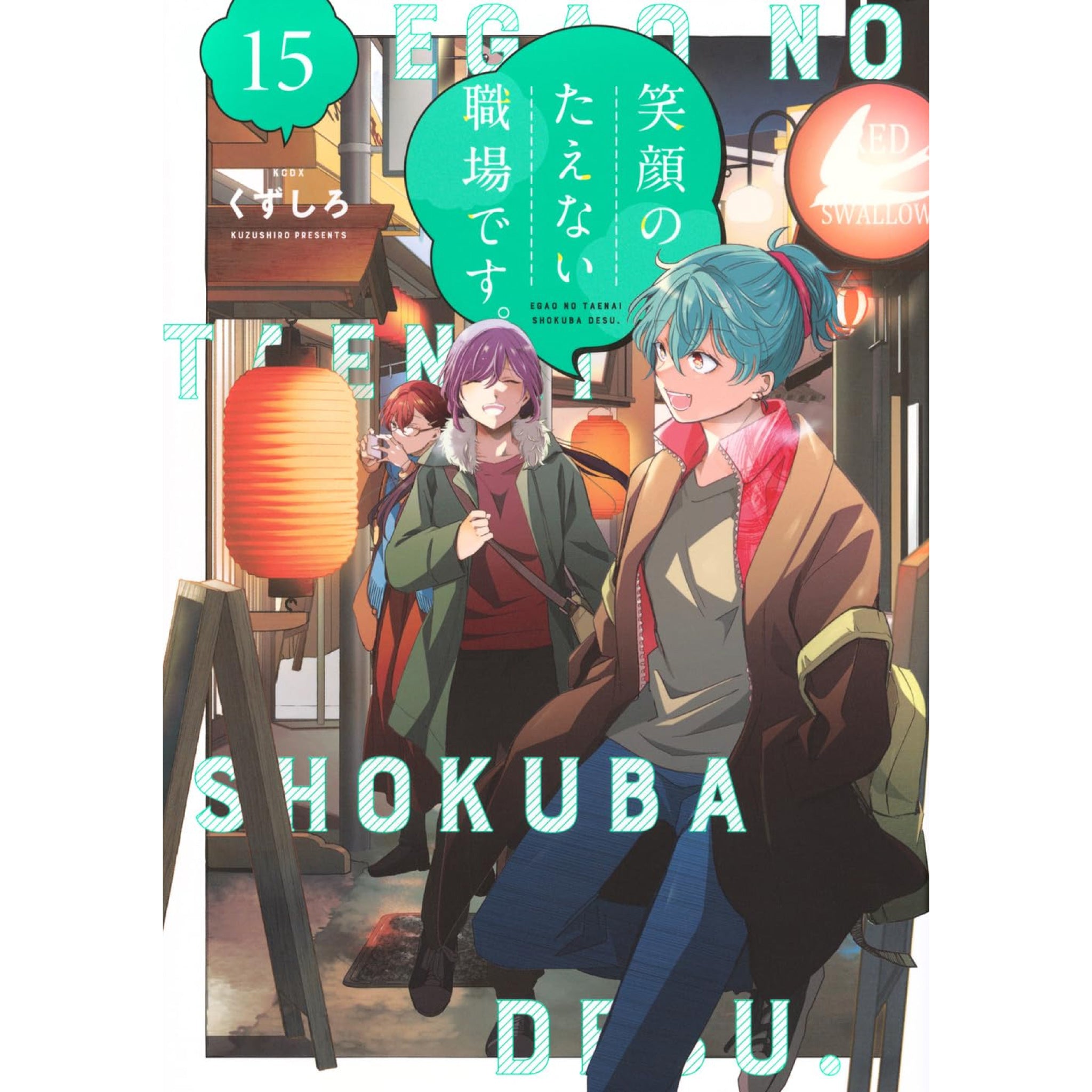 笑顔のたえない職場です。全巻セット（1-15巻 最新刊） | 八文字屋