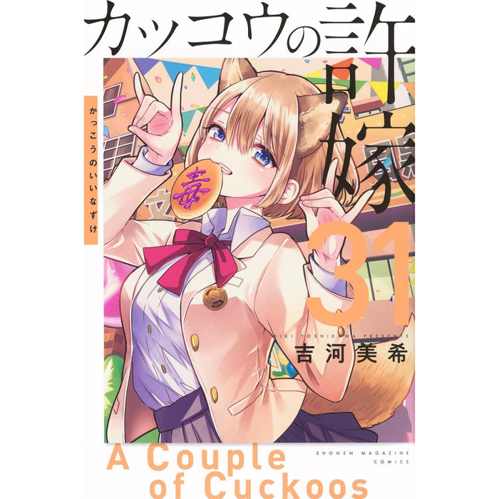 カッコウの許嫁 全巻セット（1-31巻 最新刊）