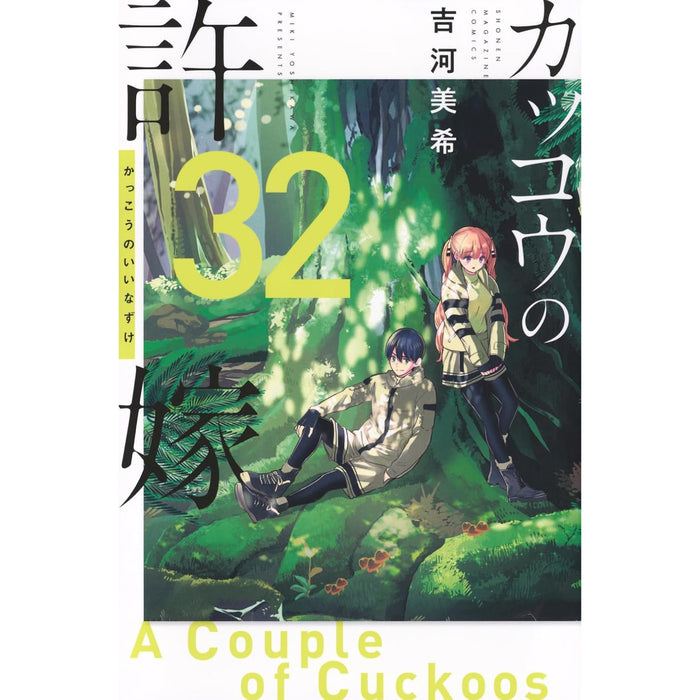 カッコウの許嫁　1〜21巻 カッコウの許嫁（1）』（吉河 美希）｜講談社