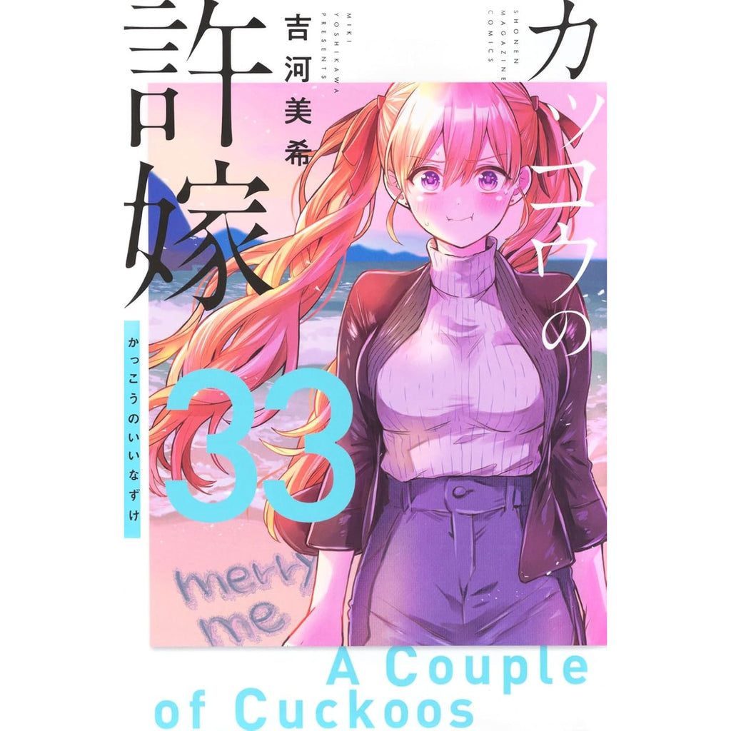 カッコウの許嫁　全31巻セット、ステッカー カッコウの許嫁 全巻セット 1-33巻 最新刊 吉河美希 八文字屋