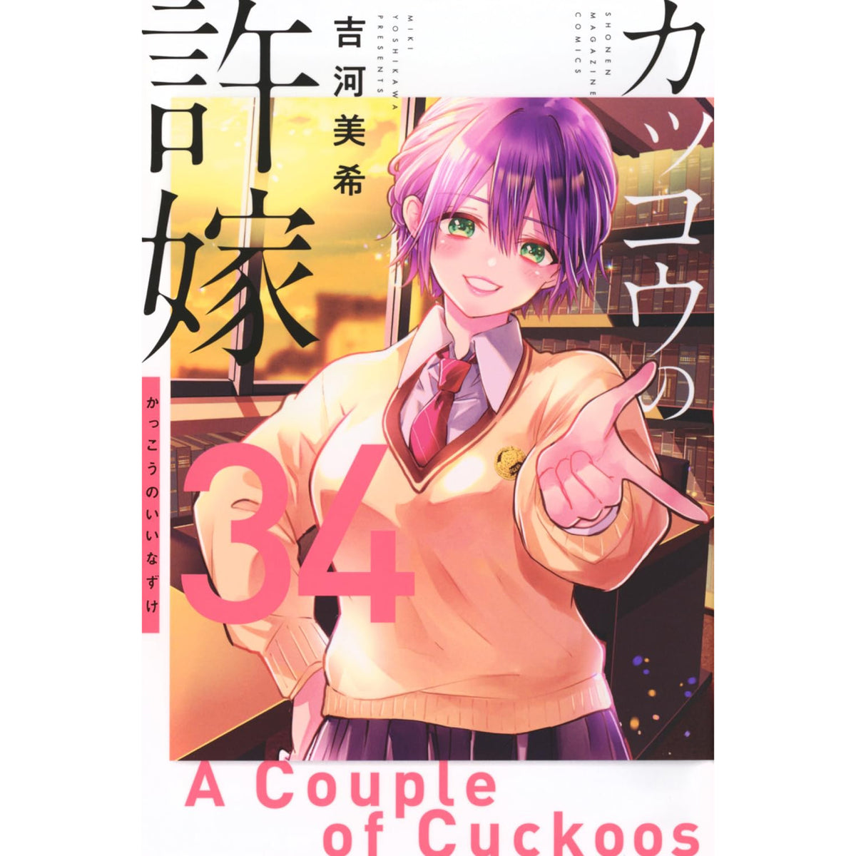 カッコウの許嫁 全巻セット（1-33巻 最新刊） | 八文字屋OnlineStore