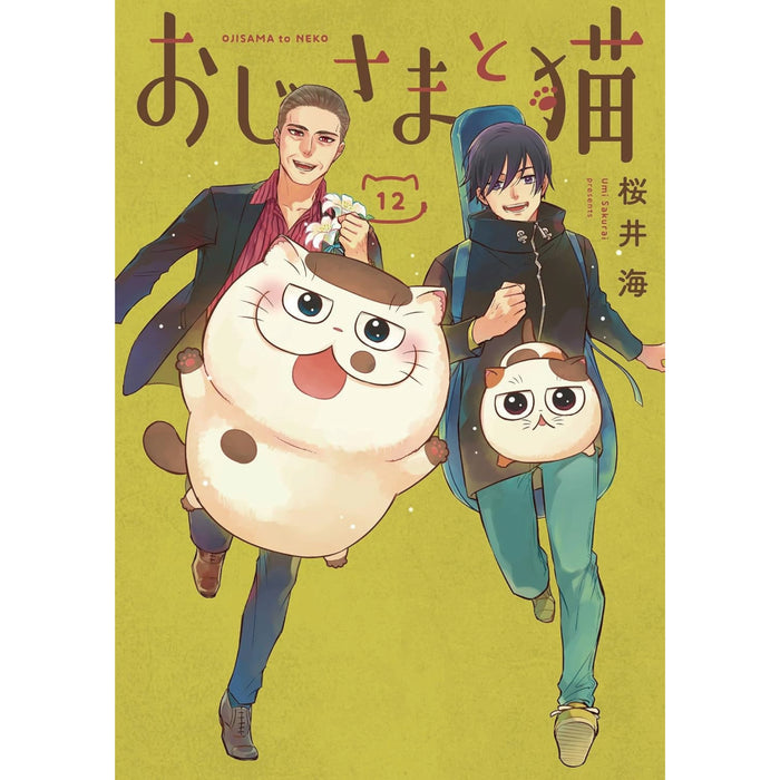 おじさまと猫 全巻セット 1-12巻 最新刊 桜井海 | 八文字屋OnlineStore