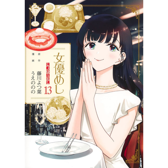 女優めし 全巻セット（全13巻）