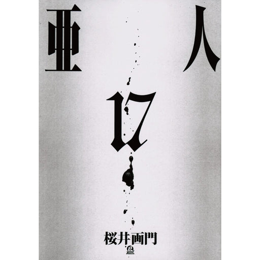 亜人 全巻セット(全17巻) - 八文字屋OnlineStore