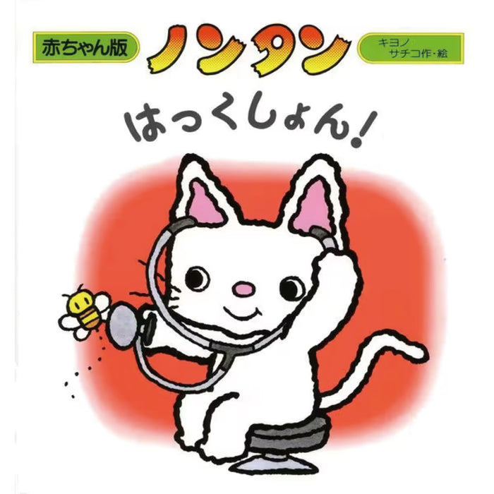 赤ちゃん版ノンタン （全9冊セット）○特典付き | 八文字屋OnlineStore