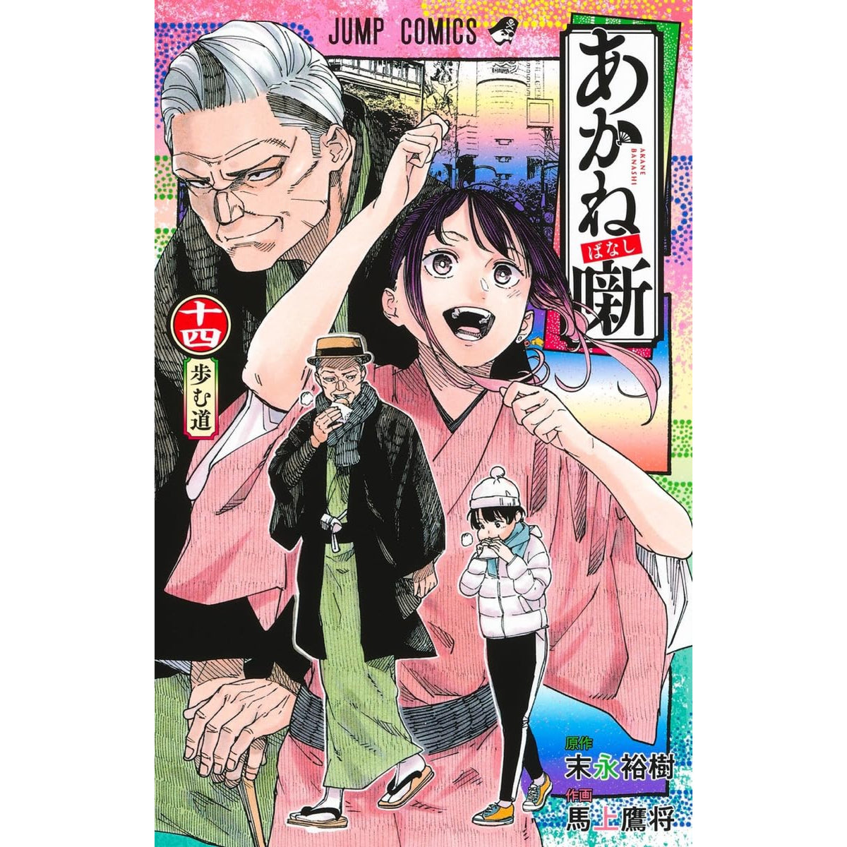 あかね噺 全巻セット 1-14巻 最新刊 馬上鷹将 末永裕樹 八文字屋オリジナル特典付き | 八文字屋OnlineStore