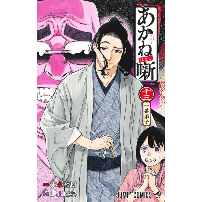 あかね噺 全巻セット（1-13巻 最新刊）