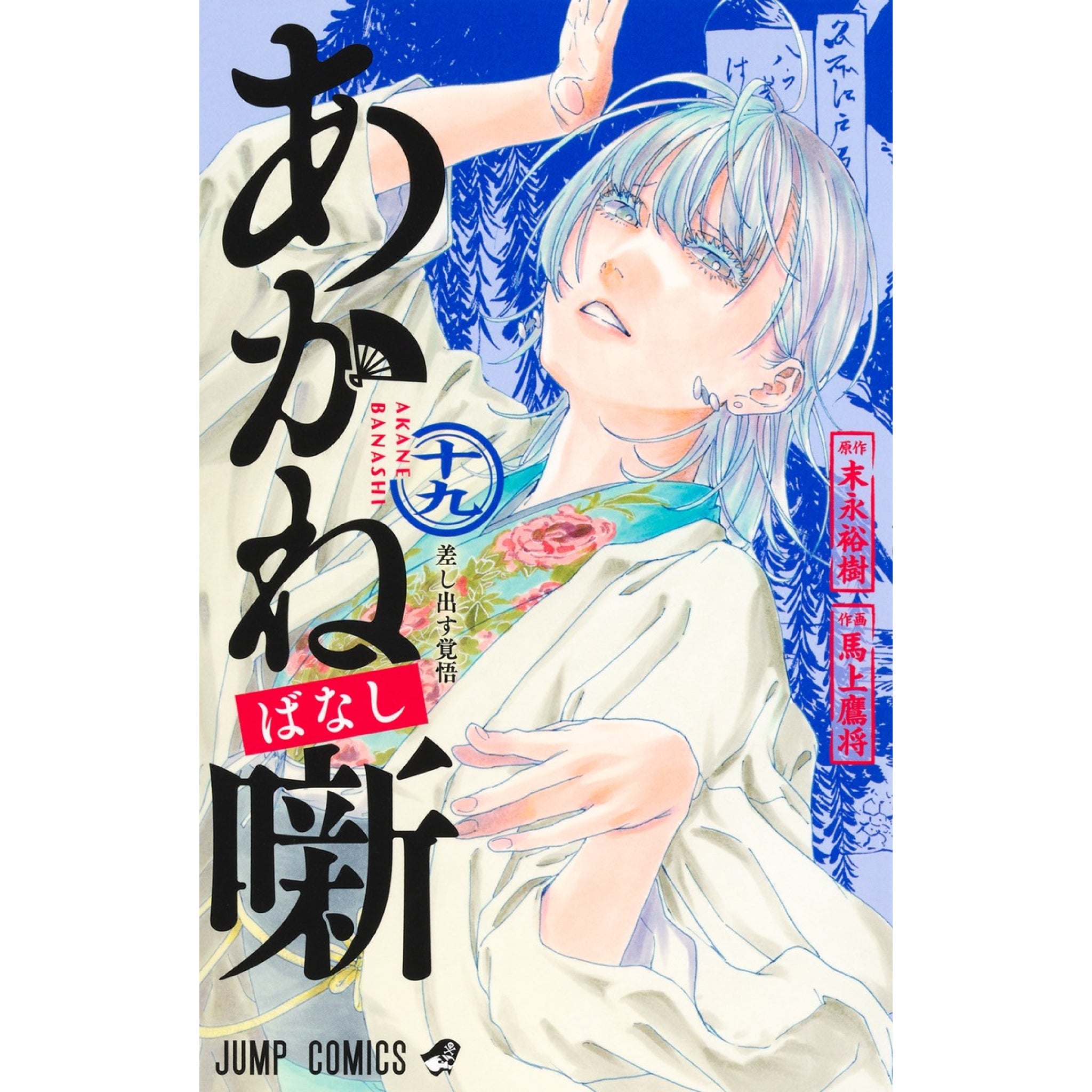 あかね噺 全巻セット（1-19巻 最新刊） | 八文字屋OnlineStore