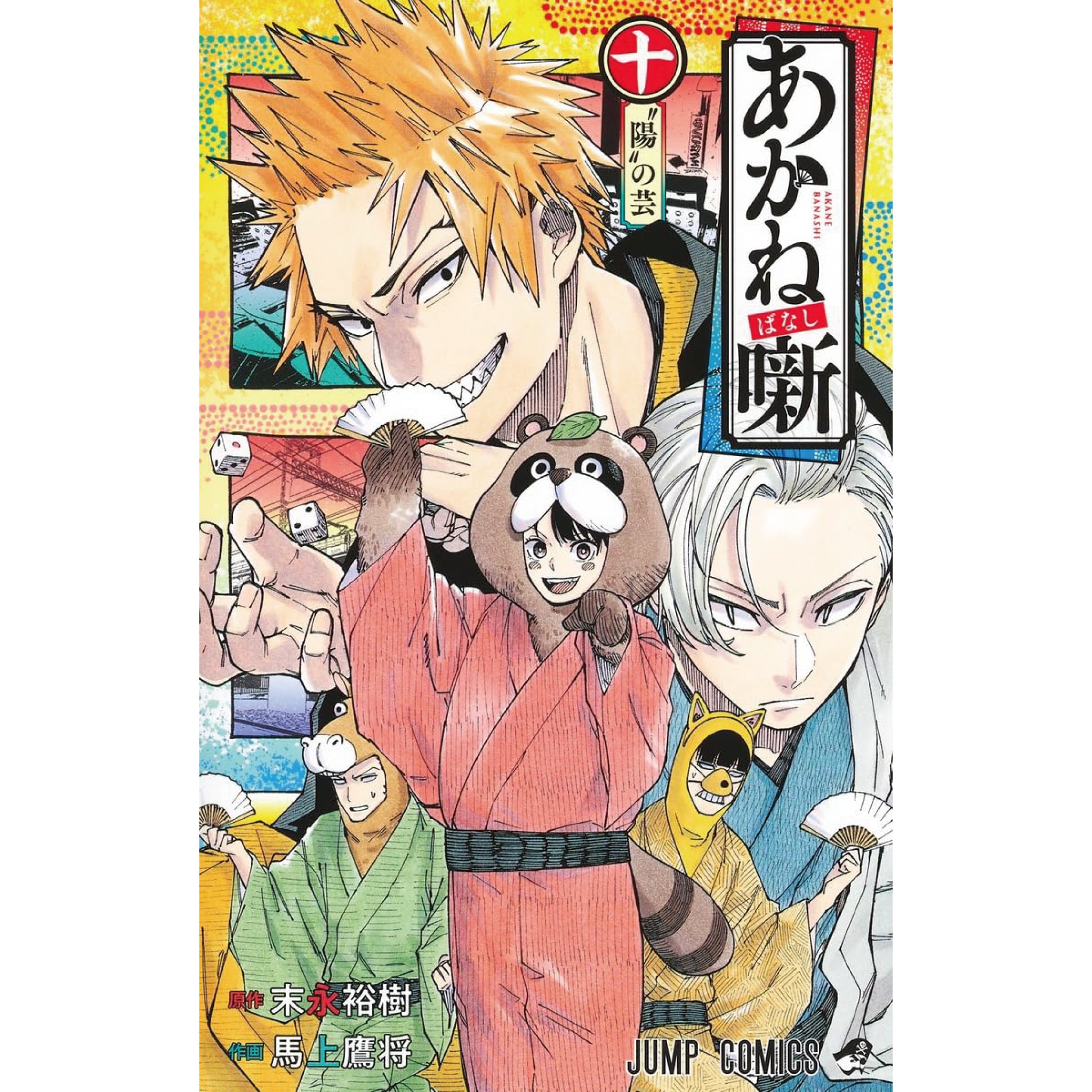 あかね噺 全巻セット 1-10巻 最新刊 馬上鷹将 末永裕樹 八文字屋 