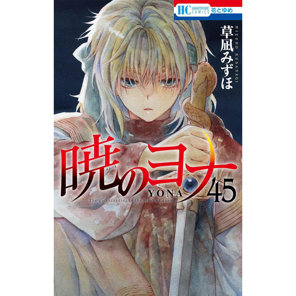 暁のヨナ 全巻セット 1-45巻 最新刊 草凪みずほ 八文字屋オリジナル特典付き | 八文字屋OnlineStore