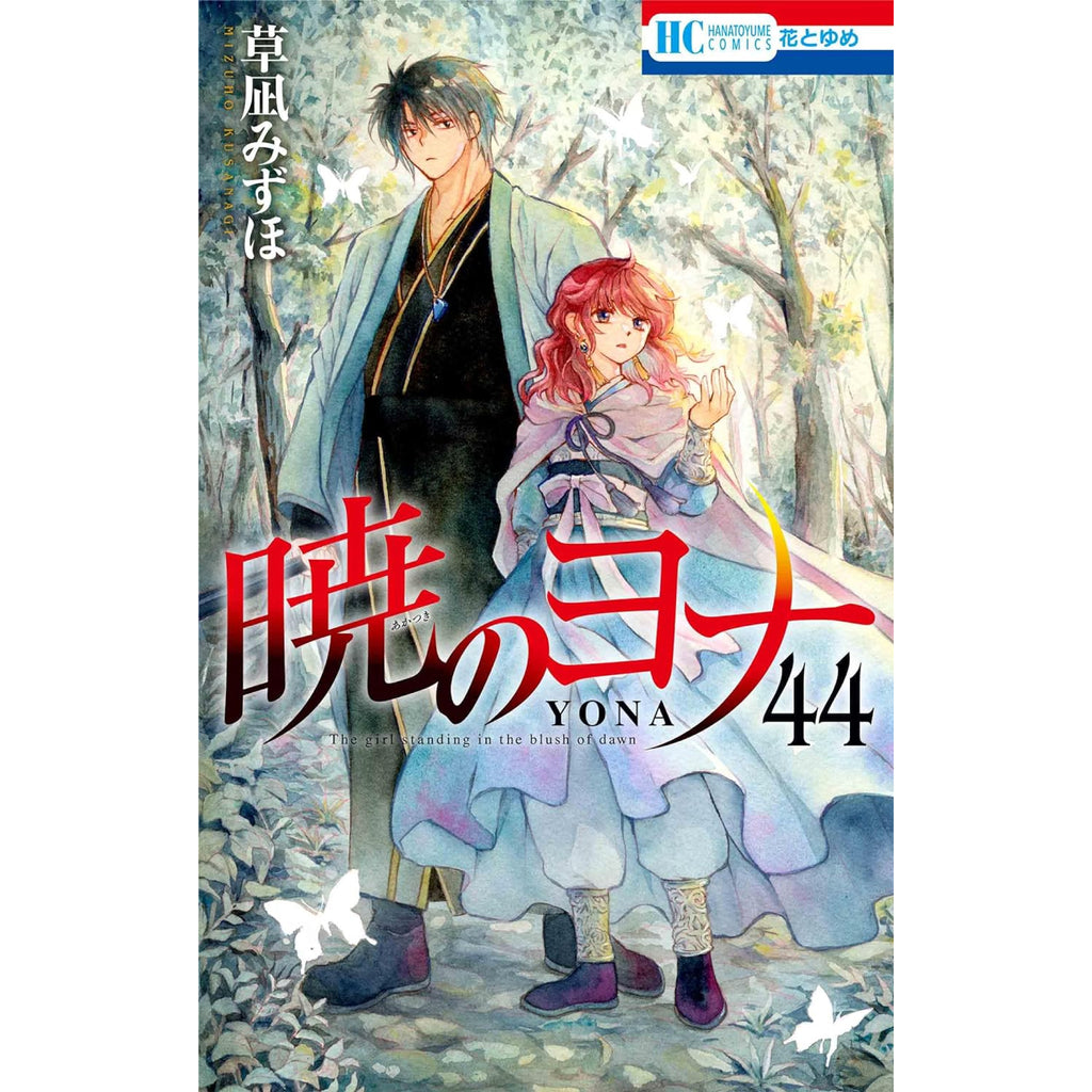 暁のヨナ 全巻セット 1-44巻 最新刊 草凪みずほ 八文字屋オリジナル特典付き | 八文字屋OnlineStore