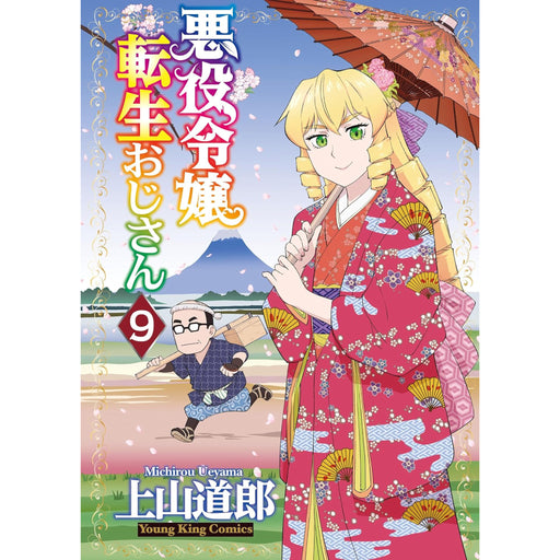 悪役令嬢転生おじさん 全巻セット（1-9巻 最新刊） - 八文字屋OnlineStore