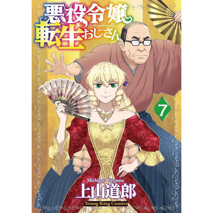 悪役令嬢転生おじさん 全巻セット（1-7巻 最新刊）