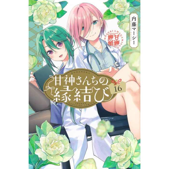 甘神さんちの縁結び 全巻セット（1-16巻 最新刊）