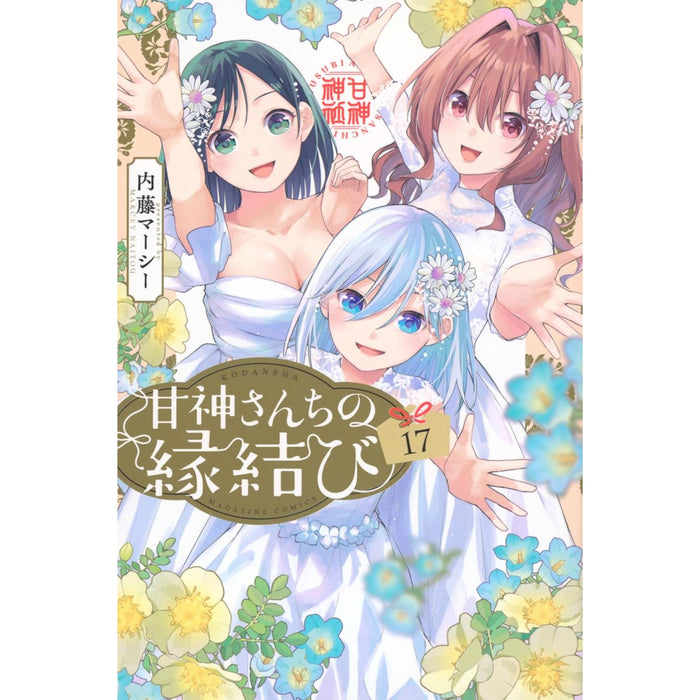 甘神さんちの縁結び 全巻セット（1-17巻 最新刊）